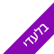 בלעדי